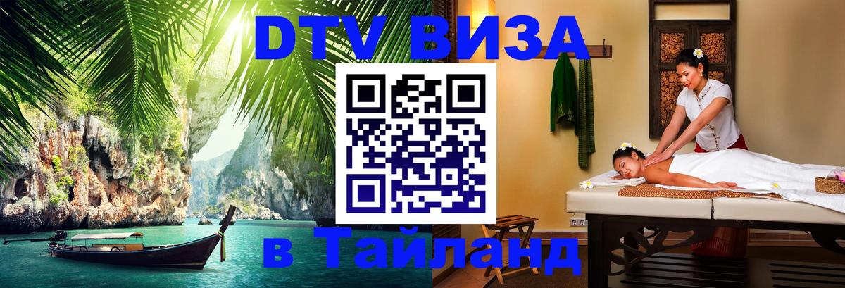 ДТВ виза в Таиланд Салават 