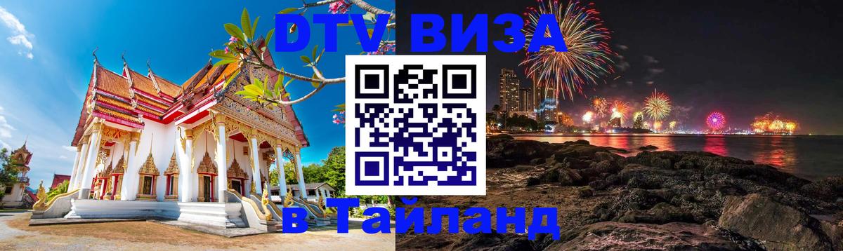 Как сделать DTV визу в Тайланд 