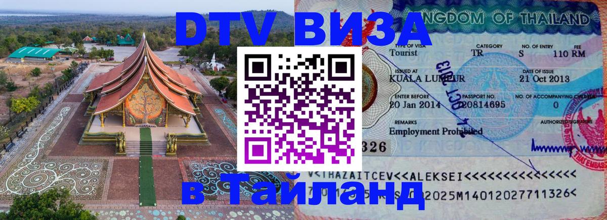 Стоимость и условия DTV визы — оформление в Таиланд под ключ - 04.10.2025 